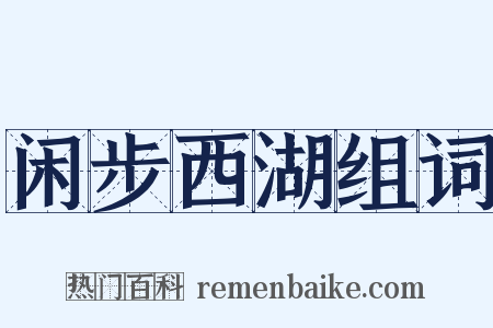闲步西湖组词是什么意思的图片